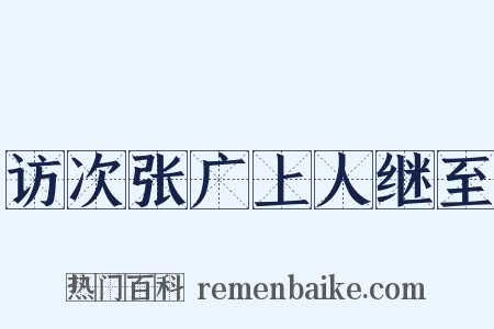 访次张广上人继至是什么意思的图片
